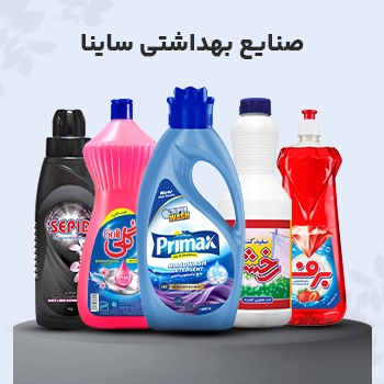صنایع بهداشتی ساینا 1