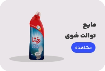 مایع توالت شوی رخشا