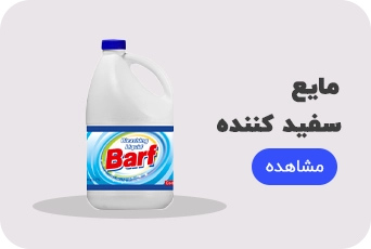 مایع سفید کننده برف