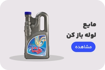 مایع لوله باز کن