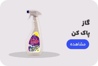 گاز پاک کن رخشا