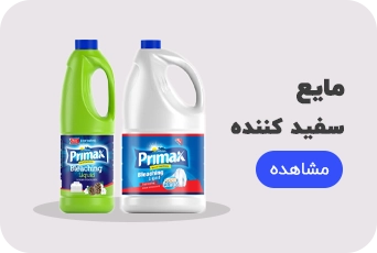 سفید کننده پریمکس