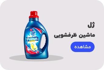 ژل ماشین ظرفشویی