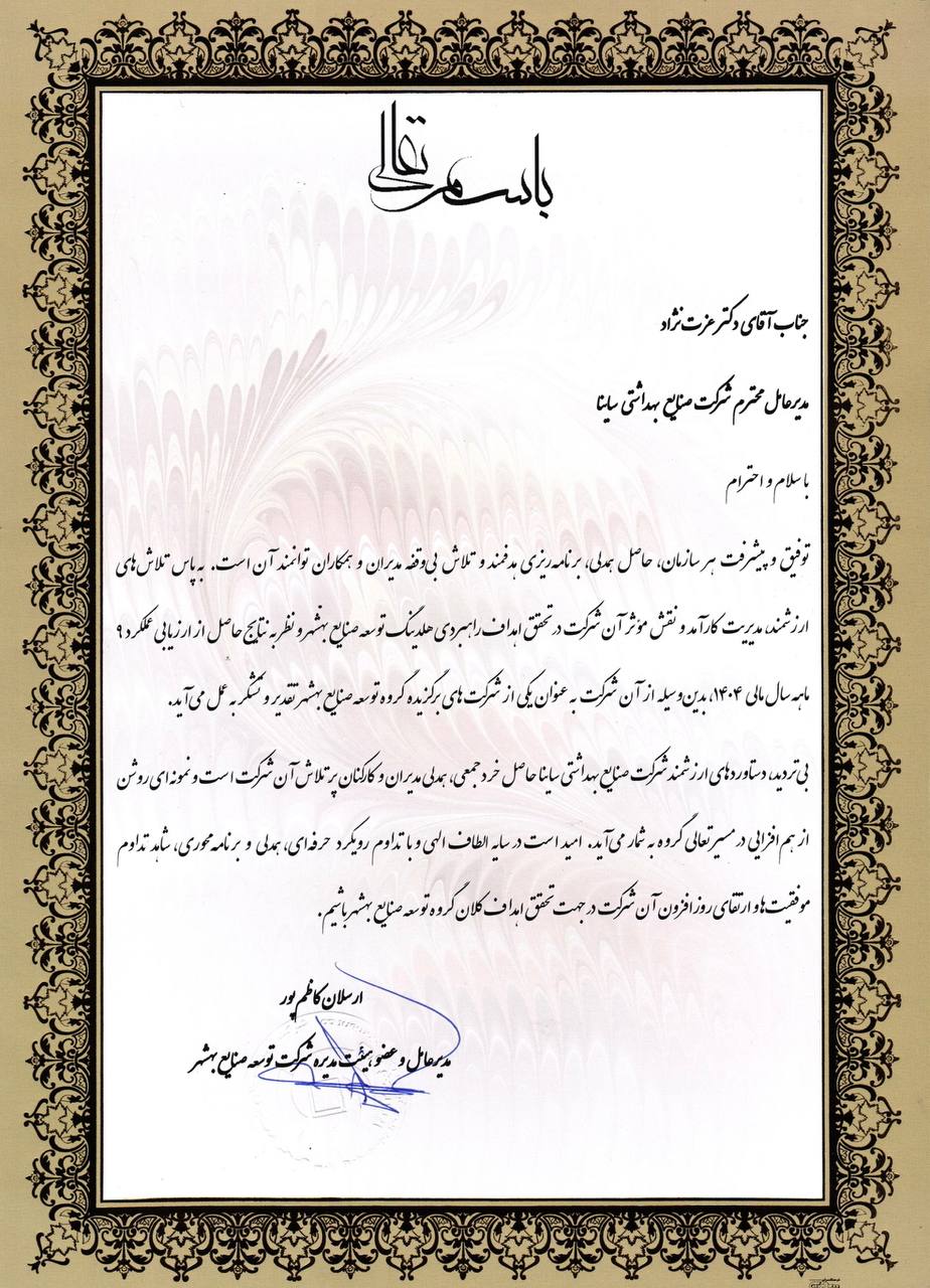 تقدیر از ساینا در ارزیابی ۹ماهه هلدینگ توسعه صنایع بهشهر 1 5803317801740077942
