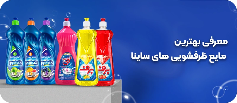 بهترین مایع ظرفشویی در ایران 8 معرفی بهترین مایع ظرفشویی های ساینا