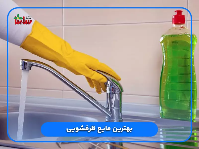 بهترین مایع ظرفشویی