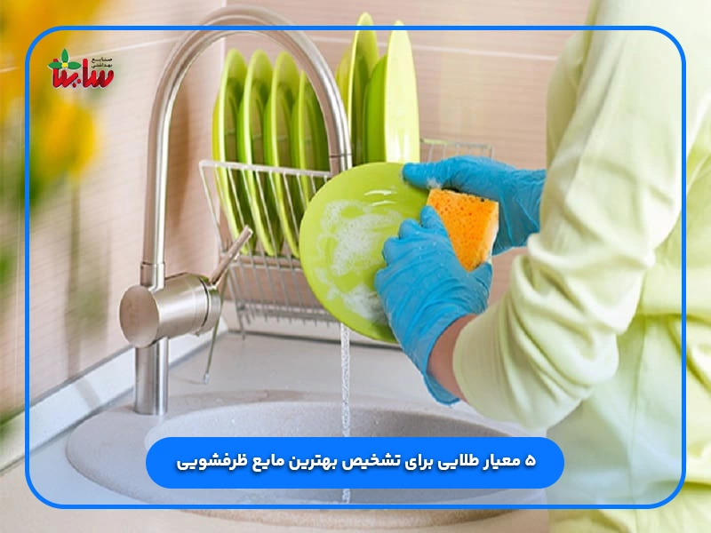 بهترین مایع ظرفشویی 5 ۵ معیار طلایی برای تشخیص بهترین مایع ظرفشویی