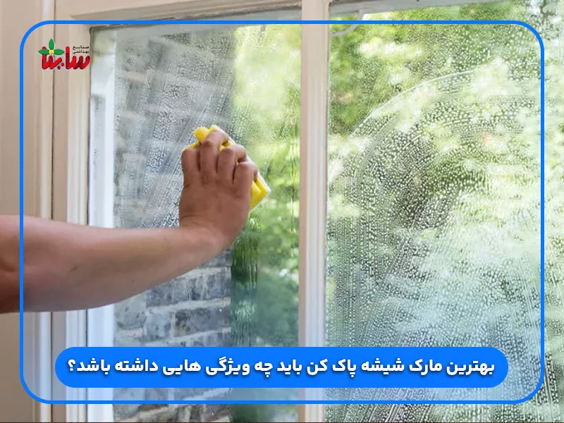 بهترین شیشه پاک کن بازار ایرانی 11 بهترین مارک شیشه پاک کن باید چه ویژگی هایی داشته باشد؟