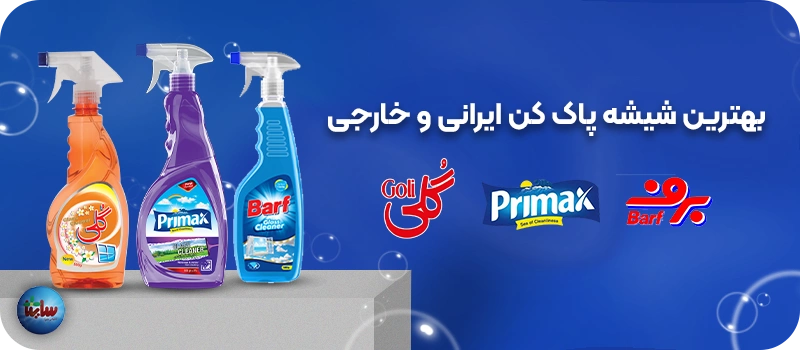 بهترین شیشه پاک کن ایرانی و خارجی cta