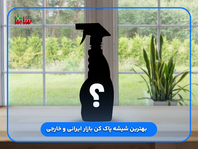 بهترین شیشه پاک کن بازار ایرانی و خارجی
