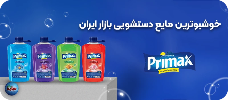 خوشبوترین مایع دستشویی بازار ایران