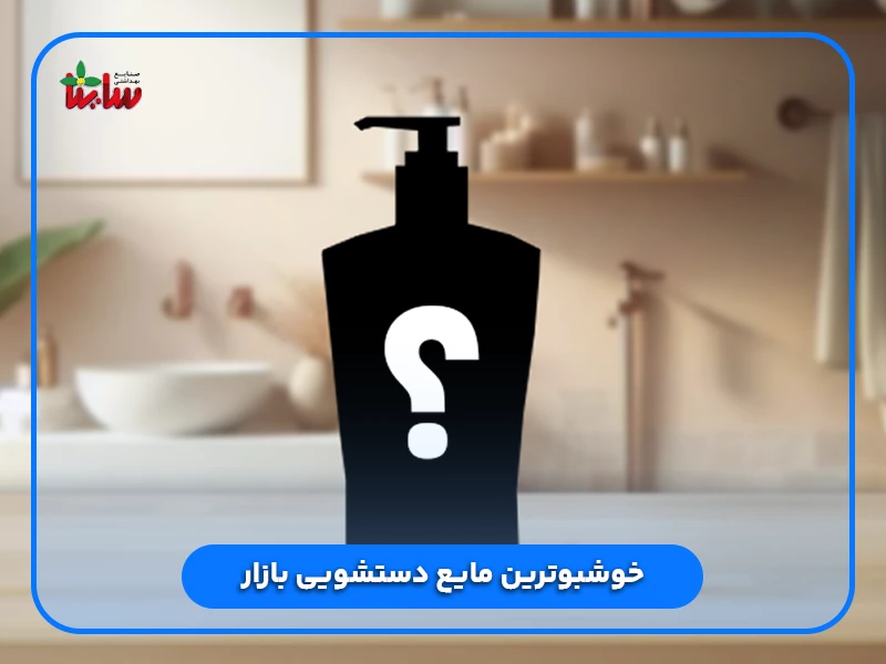 خوشبوترین مایع دستشویی بازار