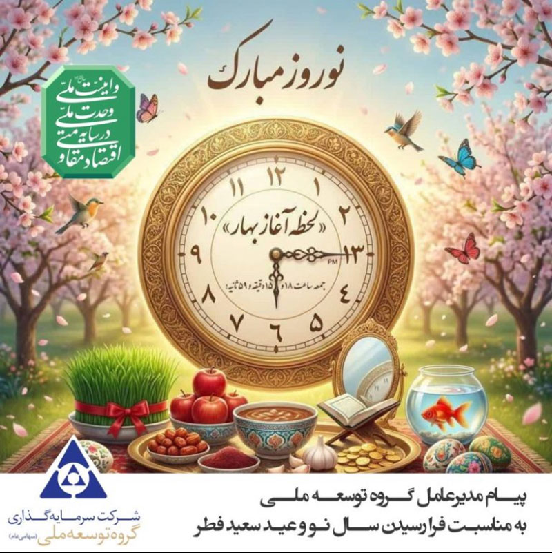 پیام مدیرعامل گروه توسعه ملی به مناسبت نوروز ۱۴۰۵«آغاز سالی تازه با رویکرد تحول، ارزش‌آفرینی و تقویت نقش‌آفرینی در اقتصاد ملی»