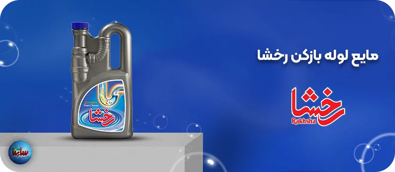 بهترین محلول لوله بازکن 5 مایع لوله بازکن رخشا