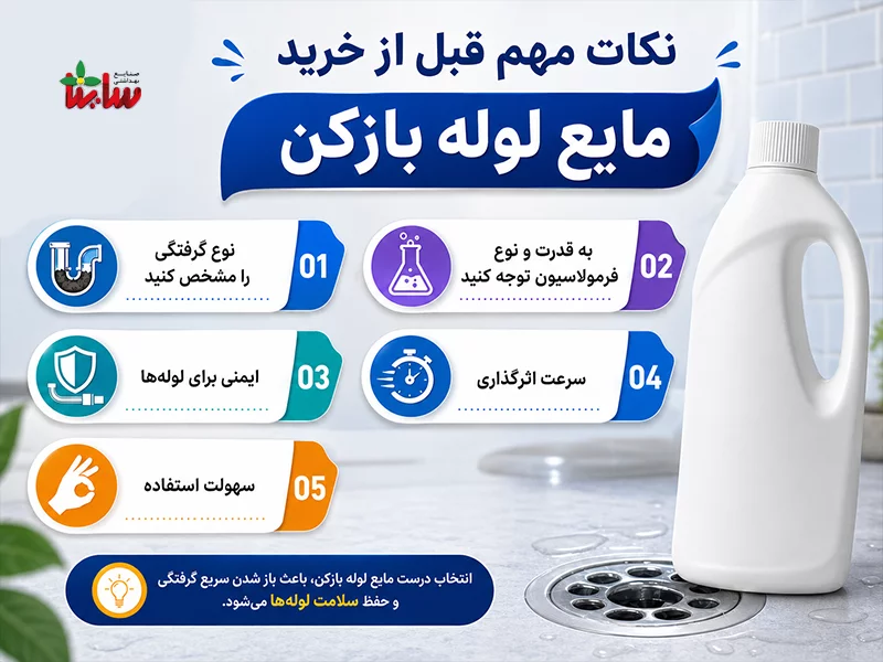 بهترین محلول لوله بازکن 6 نکات مهم قبل از خرید مایع لوله بازکن