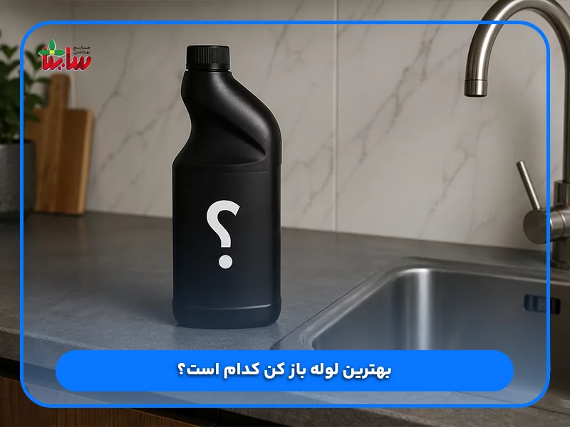 بهترین لوله باز کن کدام است؟