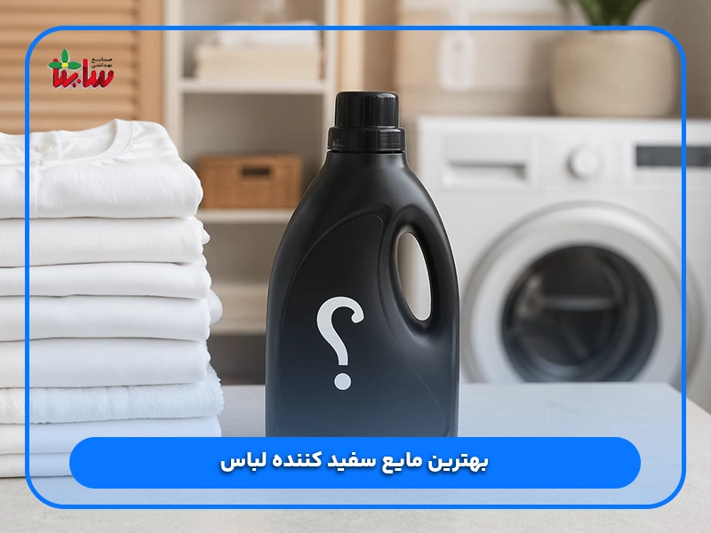 مایع سفید کننده لباس