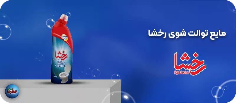 مایع توالت شوی رخشا