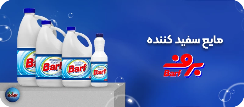 مایع سفید کننده برف