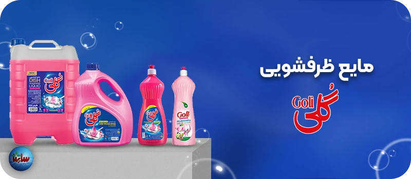 مایع ظرفشویی گلی