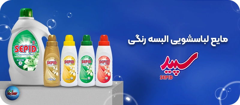 مایع لباسشویی البسه رنگی