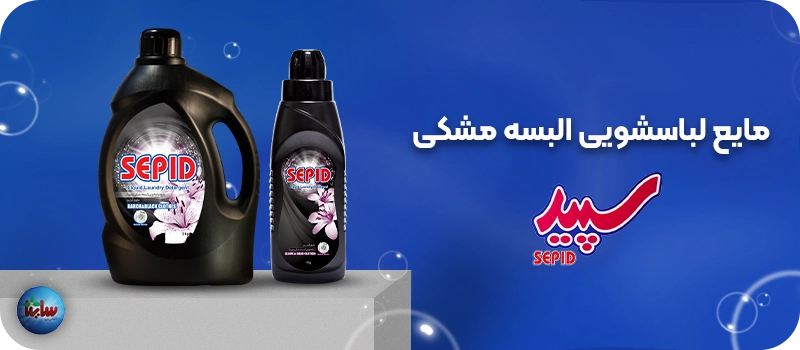 مایع لباسشویی البسه مشکی