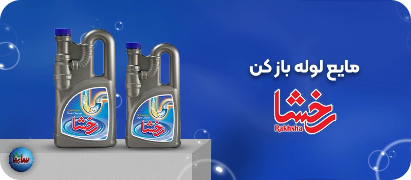 مایع لوله باز کن رخشا