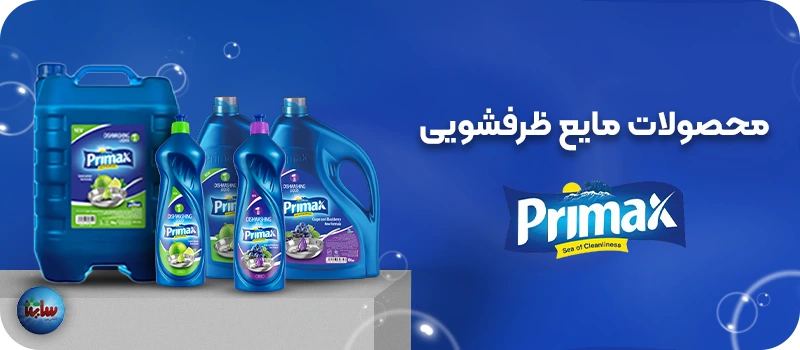 محصولات مایع ظرفشویی پریمکس
