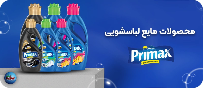 محصولات مایع لباسشویی