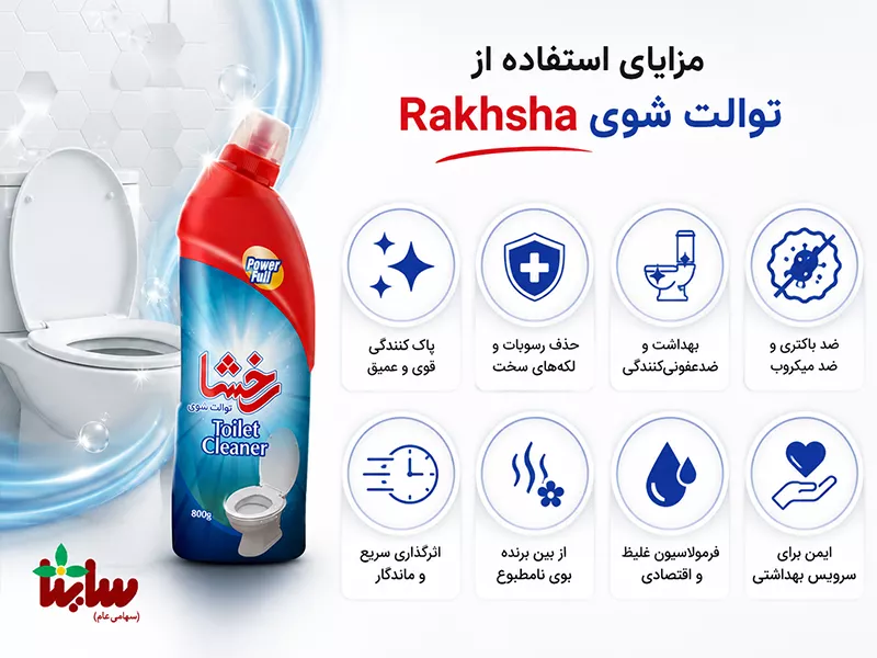 مزایای استفاده از توالت شوی rakhsha