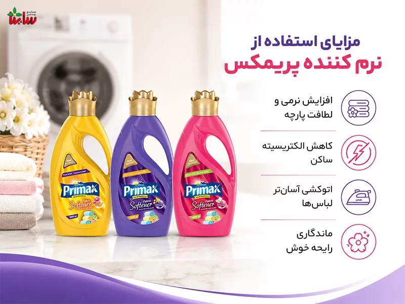 مزایای استفاده از نرم کننده پریمکس