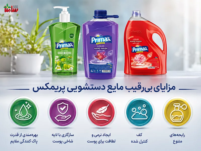 مزایای مایع دستشویی پریمکس