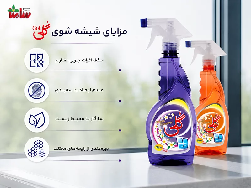 مزایای شیشه شوی گلی