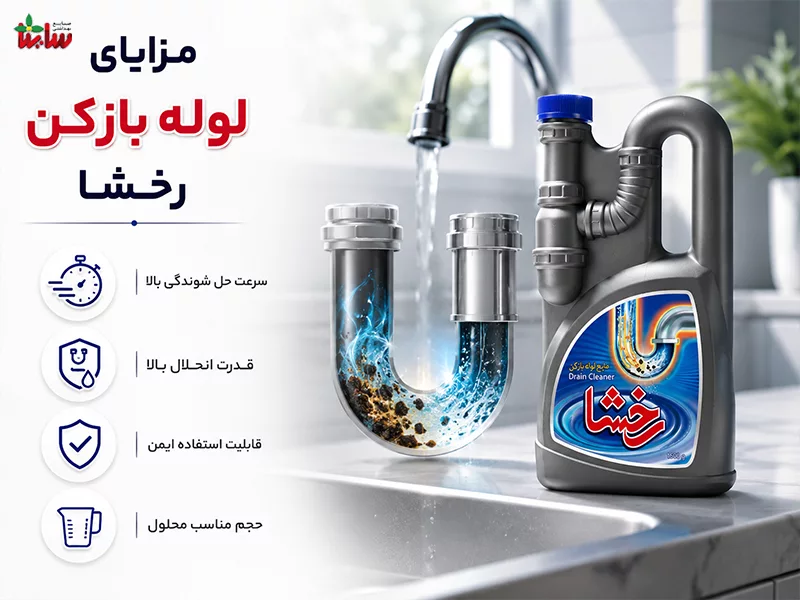 مزایای لوله‌ باز کن رخشا