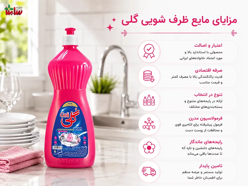 مزایای مایع ظرف شویی گلی