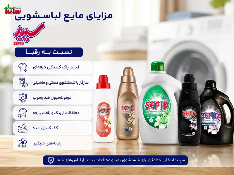 مزایای مایع لباسشویی سپید نسبت به رقبا