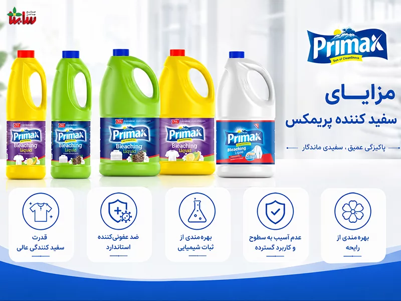 مزایا‌ی سفید کننده پریمکس