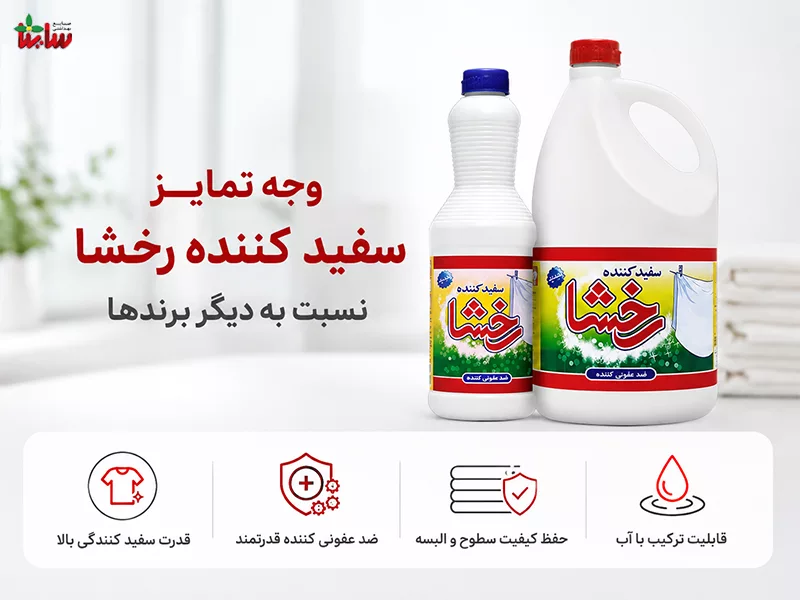 وجه تمایز سفید کننده رخشا