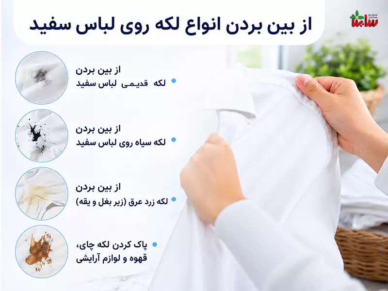 بهترین لکه بر لباس سفید 3 از بین بردن انواع لکه روی لباس سفید