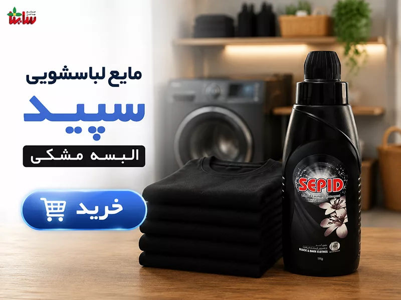 بهترین شوینده لباس مشکی 7 مایع لباسشویی مشکین سپید (Sepid)