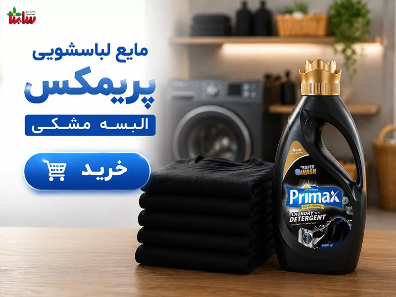 بهترین شوینده لباس مشکی 6 مایع لباسشویی مشکین پریمکس (Primax)