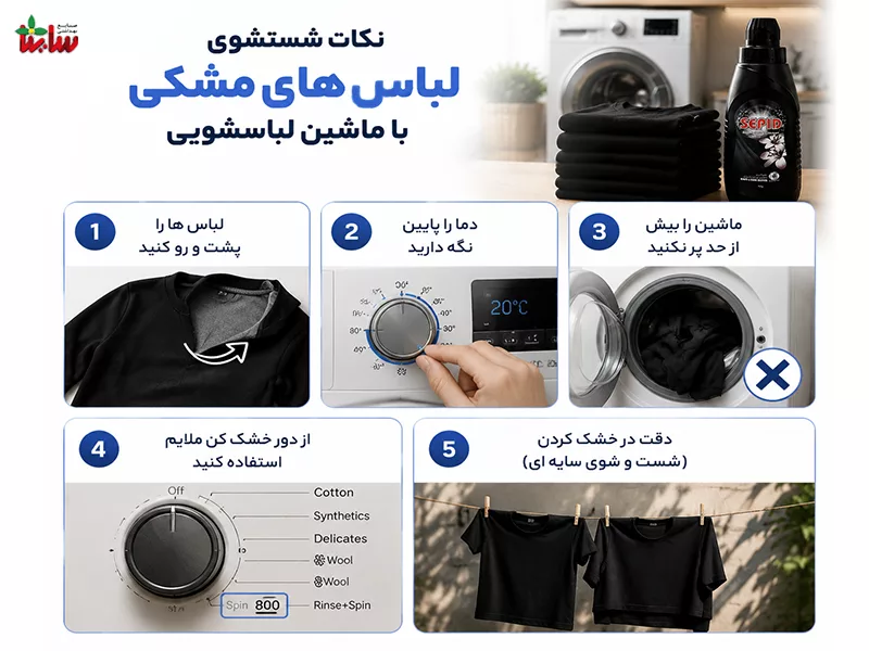 بهترین شوینده لباس مشکی 8 نکات شستشوی لباس های مشکی با ماشین لباسشویی