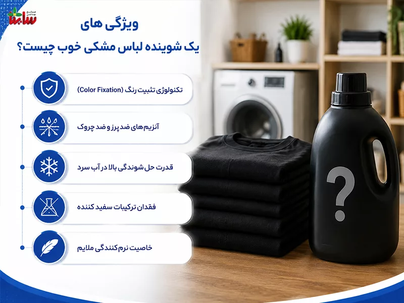 بهترین شوینده لباس مشکی 5 ویژگی های یک شوینده لباس مشکی خوب چیست؟