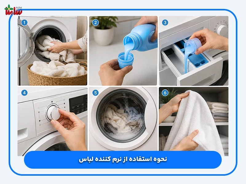 نحوه استفاده از نرم کننده لباس