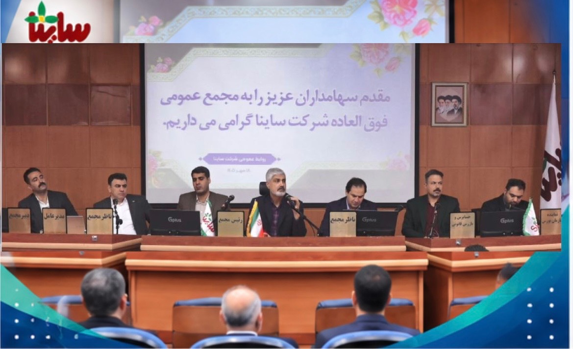 تصویب افزایش سرمایه 248 درصدی صنایع بهداشتی ساینا 2 تصویب افزایش سرمایه 248 درصدی صنایع بهداشتی ساینا